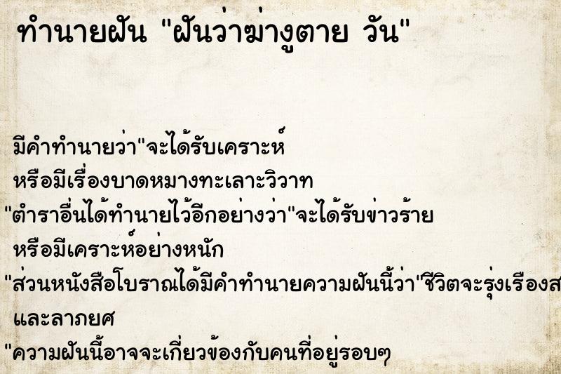 ทำนายฝันฝันว่าฆ่างูตายวัน ทำนายฝันทำนายฝันฝันว่าฆ่างูตายวัน
